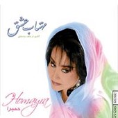 امان از درد دوری از حميرا